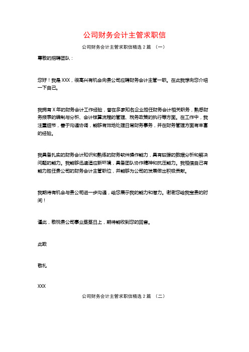 公司财务会计主管求职信2篇