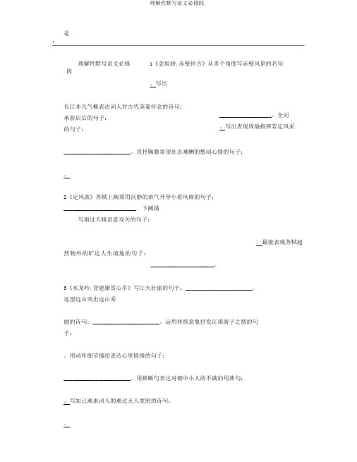理解性默写语文必修四.