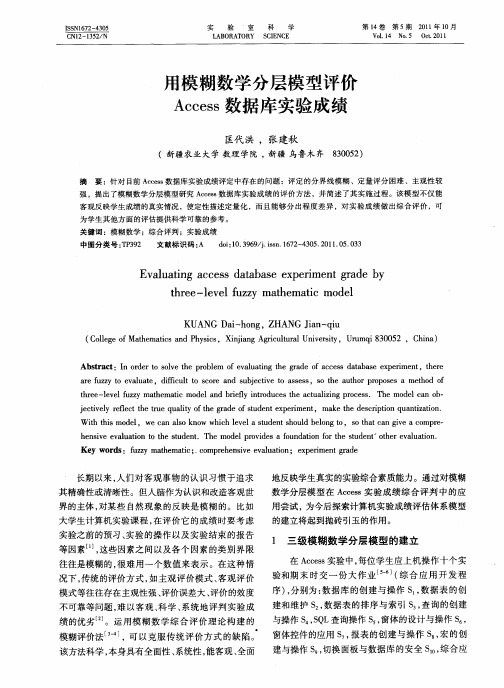 用模糊数学分层模型评价Access数据库实验成绩