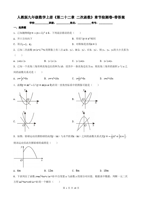 人教版九年级数学上册《第二十二章 二次函数》章节检测卷-带答案