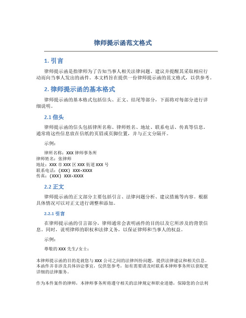 律师提示函范文格式