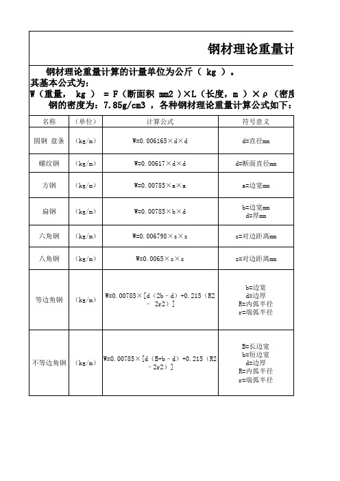 钢材理论重量计算公式