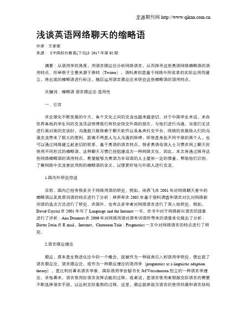 浅谈英语网络聊天的缩略语