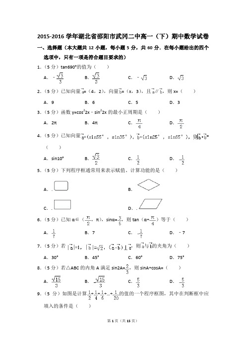 2015-2016年湖北省邵阳市武冈二中高一(下)期中数学试卷和答案