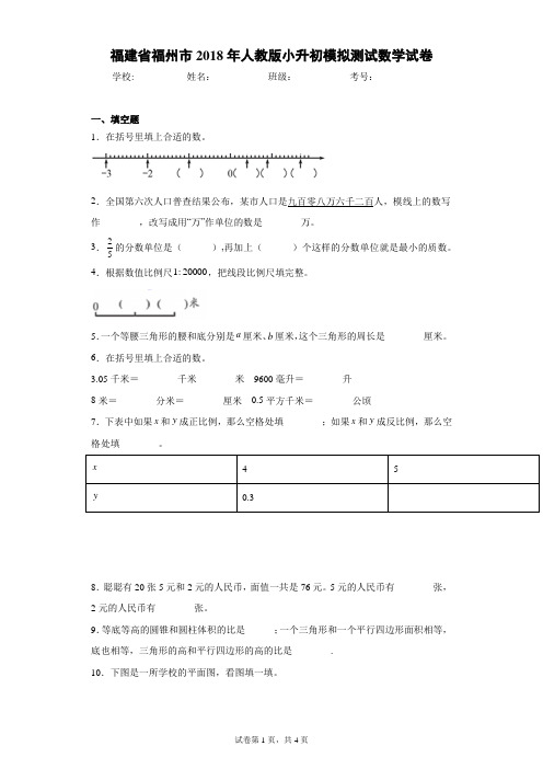 福建省福州市2018年人教版小升初模拟测试数学试卷(含答案解析)