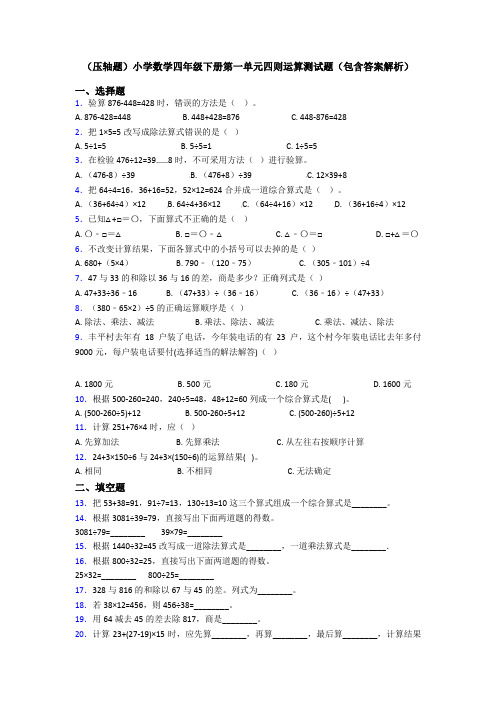 (压轴题)小学数学四年级下册第一单元四则运算测试题(包含答案解析)