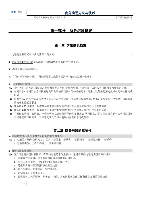 商务沟通与技巧(涵盖整本书的知识点概括 考试命中率高达80%以上)