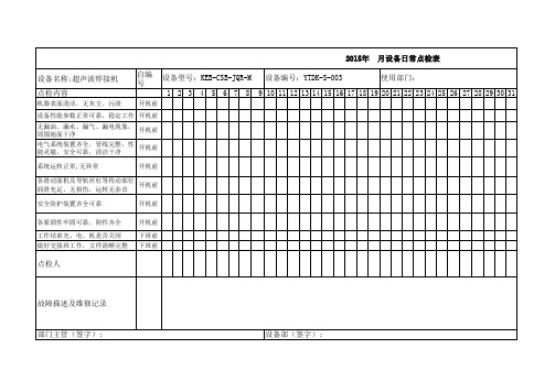 设备点检表-超声波焊接机