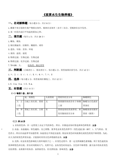 087-《观赏水生生物养殖》答案