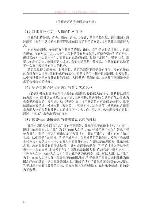 子路曾皙冉有公西华侍坐章