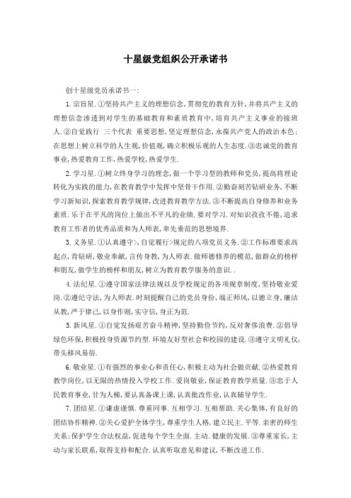 十星级党组织公开承诺书