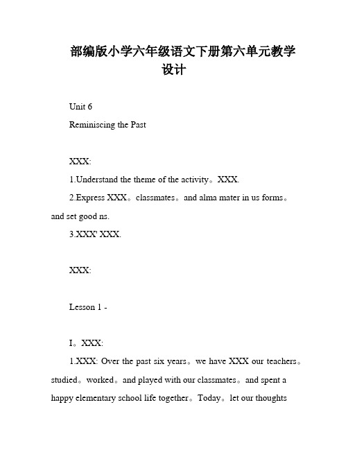 部编版小学六年级语文下册第六单元教学设计