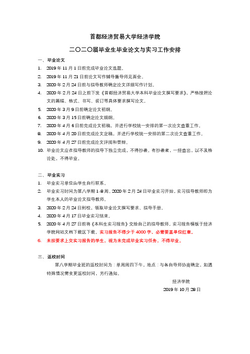 首都经济贸易大学经济学院二〇届毕业生毕业论文与实习工作安排【模板】