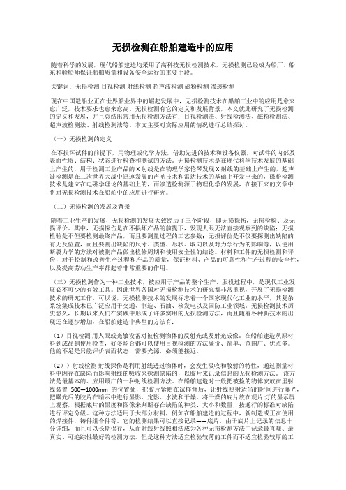 无损检测在船舶建造中的应用