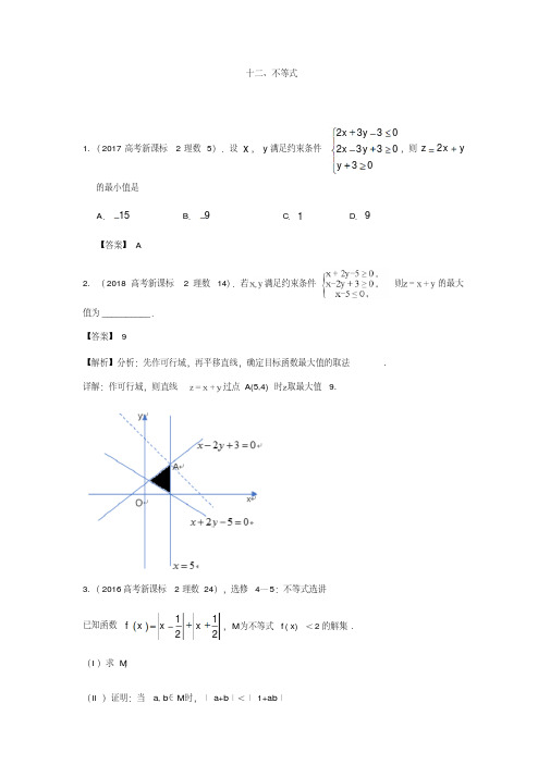 不等式-2016至2018新课标二高考理科数学汇编+Word版含解析