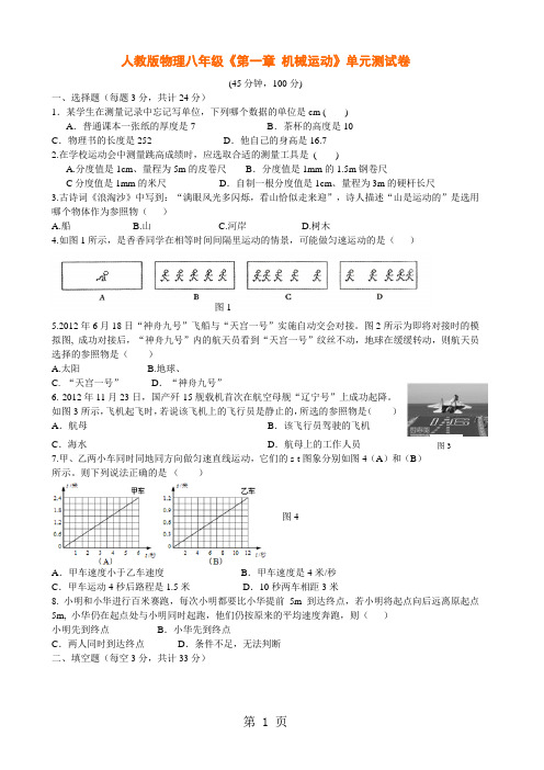 2019人教版物理八年级《第一章 机械运动》单元测试卷精品教育.doc