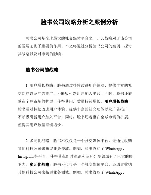 脸书公司战略分析之案例分析