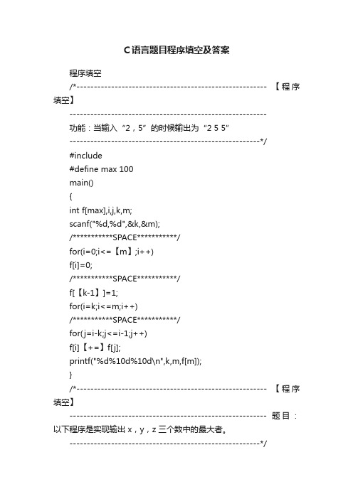 C语言题目程序填空及答案