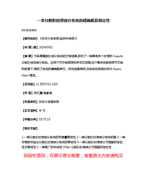 一类分数阶时滞微分系统的精确解及稳定性