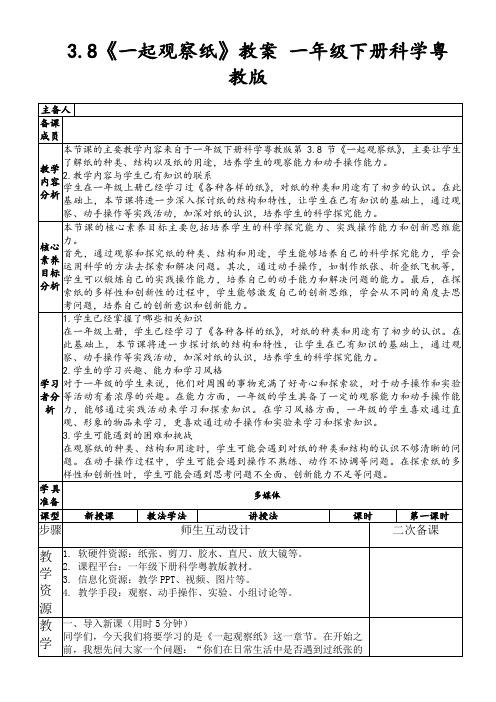 3.8《一起观察纸》教案一年级下册科学粤教版