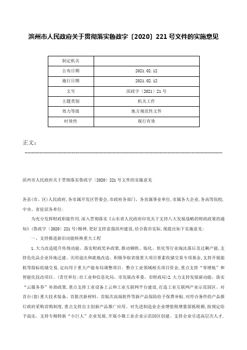 滨州市人民政府关于贯彻落实鲁政字〔2020〕221号文件的实施意见-滨政字〔2021〕21号