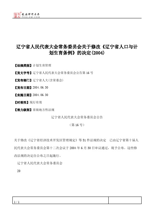 辽宁省人大常委会关于修改《辽宁省人口与计划生育条例》的决定(2004)