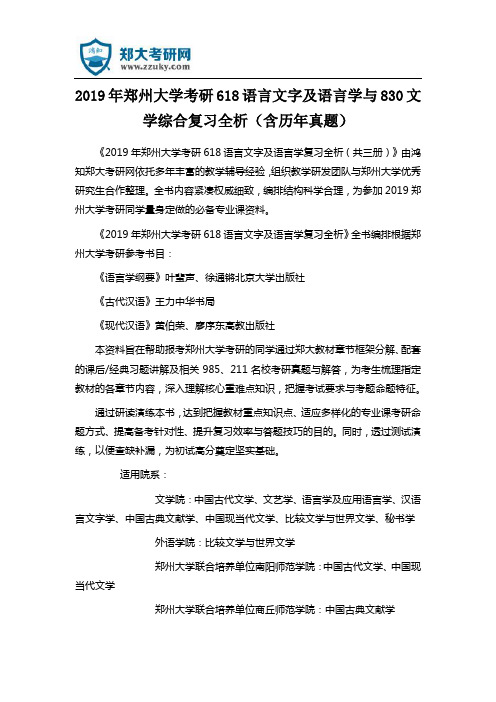 2019年郑州大学考研618语言文字及语言学与830文学综合复习全析(含历年真题)