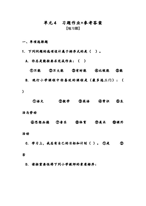 爱课程教育研究方法习题作业-单元4  如何实施调查和撰写调查报告