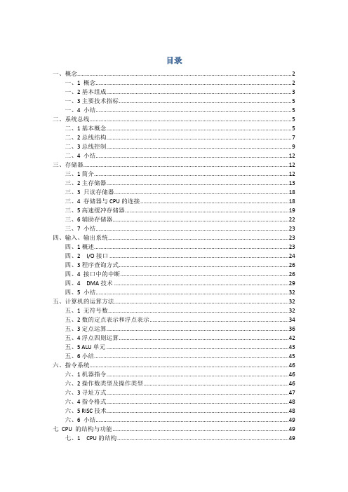 计算机组成原理笔记 唐朔飞版 