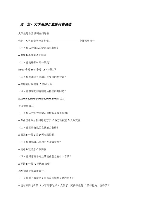 大学生综合素质问卷调查[修改版]