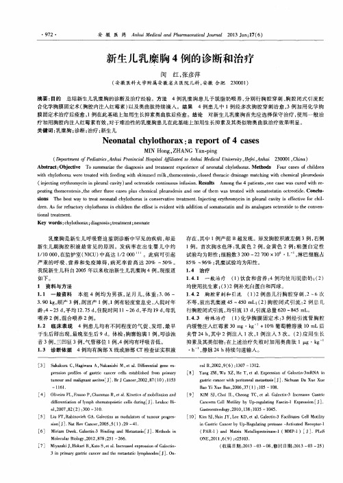 新生儿乳糜胸4例的诊断和治疗