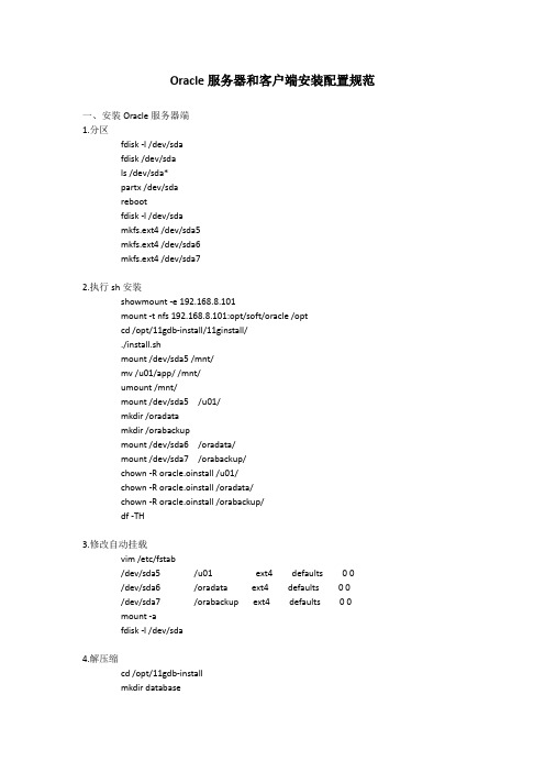 Oracle服务器和客户端安装配置规范