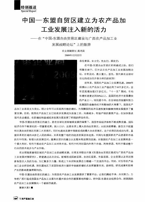 中国-东盟自贸区建立为农产品加工业发展注入新的活力——在“中国-东盟自由贸易区建设与广西农产品加工