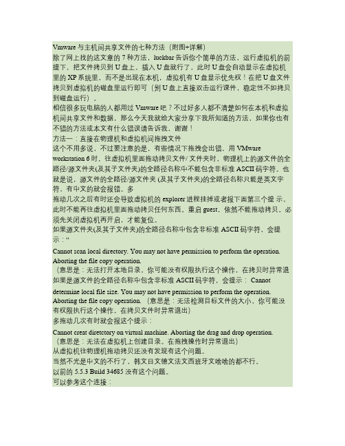 Vmware与主机间共享文件的七种方法(附图 详解)要点