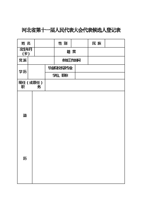 河北省第十一届人民代表大会代表候选人登记表