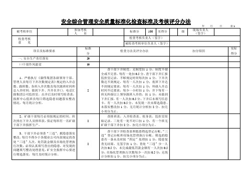 安全综合管理安全质量标准化检查标准及考核评分办法