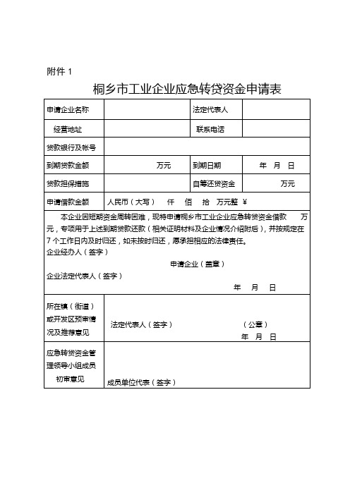 应急转贷资金使用协议