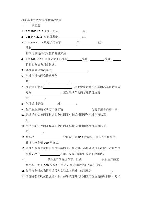 机动车排气污染物检测标准题库