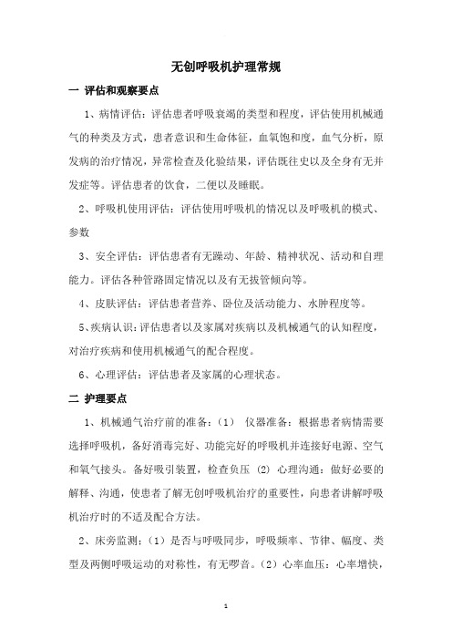 无创呼吸机护理常规