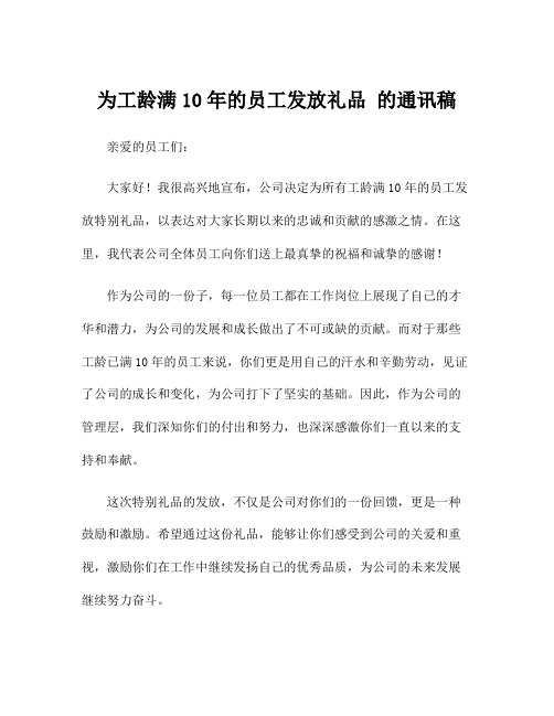 为工龄满10年的员工发放礼品 的通讯稿