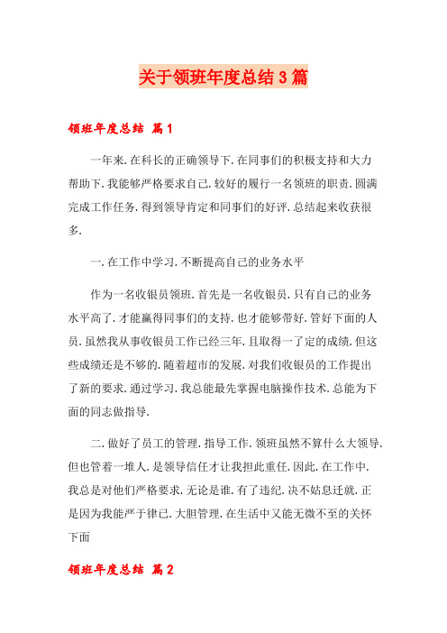 关于领班年度总结3篇