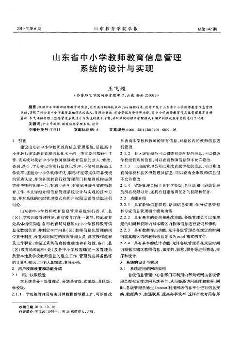 山东省中小学教师教育信息管理系统的设计与实现