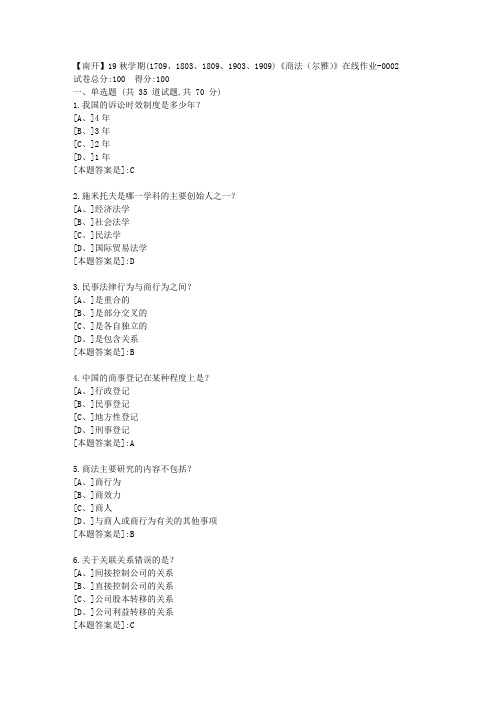 南开19秋学期(1709、1803、1809、1903、1909)《商法(尔雅)》在线答案2