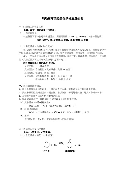 烷烃和环烷烃的化学性质及制备