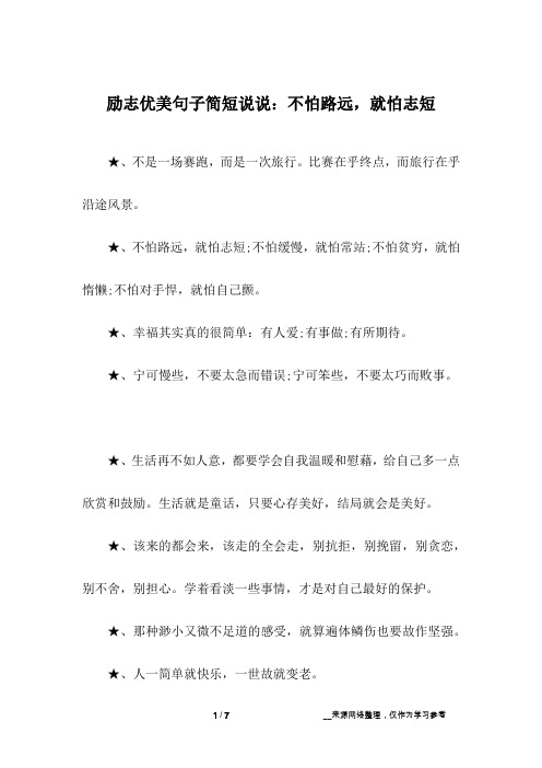 励志优美句子简短说说：不怕路远,就怕志短