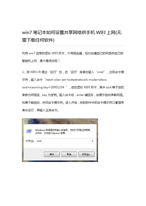 win7笔记本如何设置共享网络供手机WIFI上网