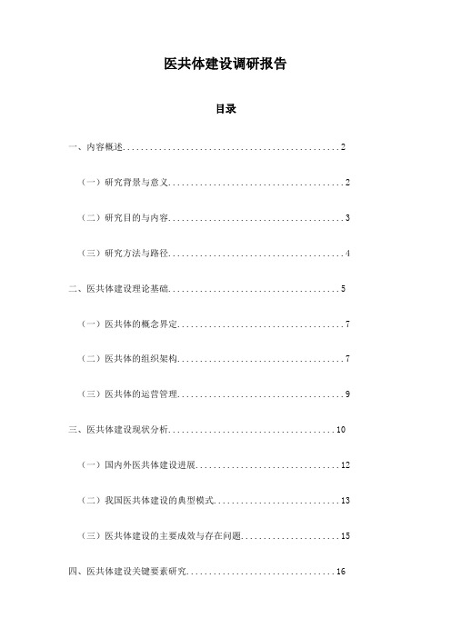 医共体建设调研报告