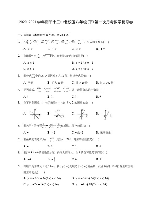 2020-2021学年南阳十三中北校区八年级(下)第一次月考数学复习卷(有解析)