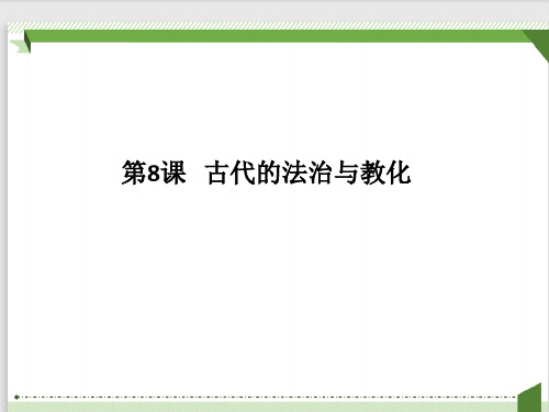 高中历史统编版选择性必修1 第8课 中国古代的法治与教化(共31张ppt)