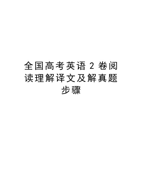 全国高考英语2卷阅读理解译文及解真题步骤资料讲解